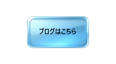 ブログはこちら