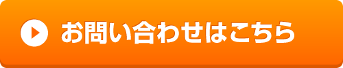 お問い合わせフォーム