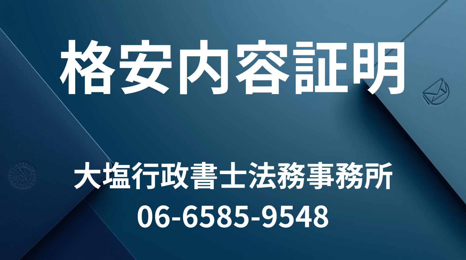 ナビゲーションバー：格安内容証明サービス（全国対応）