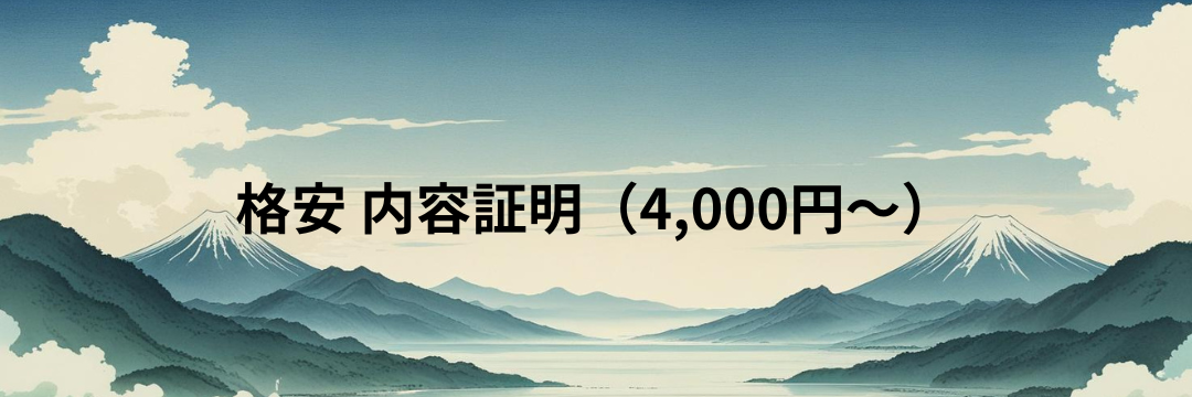 格安 内容証明（4,000円～）郵送代行対応｜四国：徳島・香川・愛媛・高知